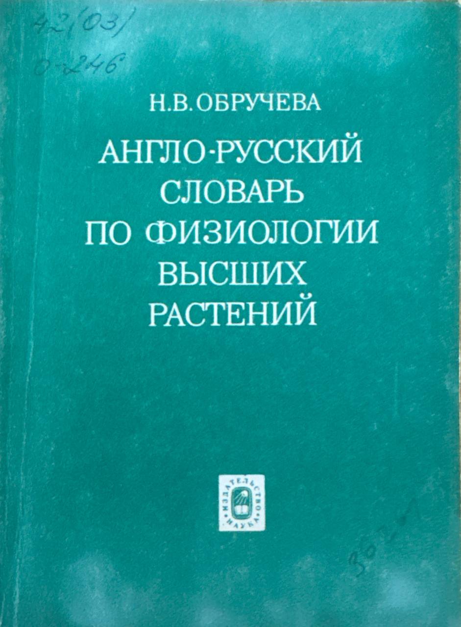 Англо-русский словарь по физиологии высших растений