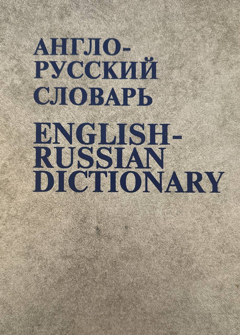 Англо-русский словарь