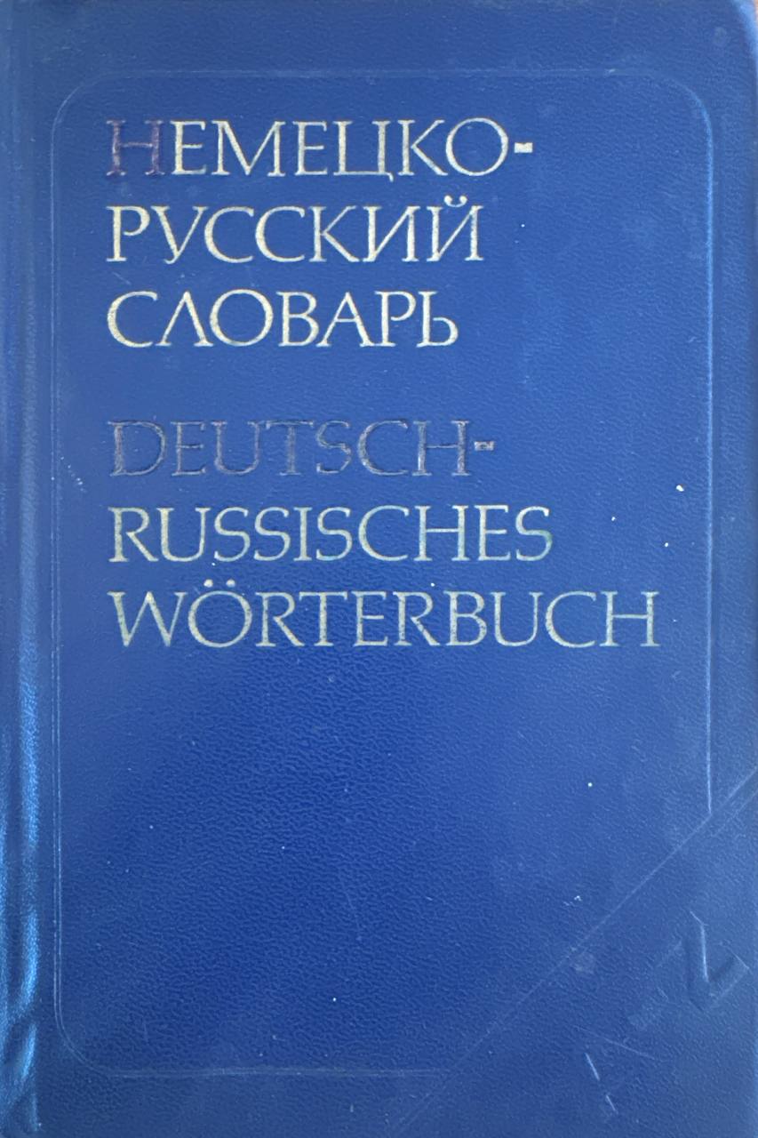 Немецко-русский словарь