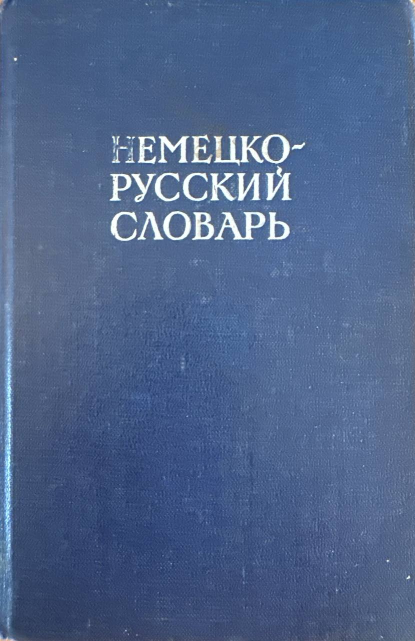Немецко-русский словарь