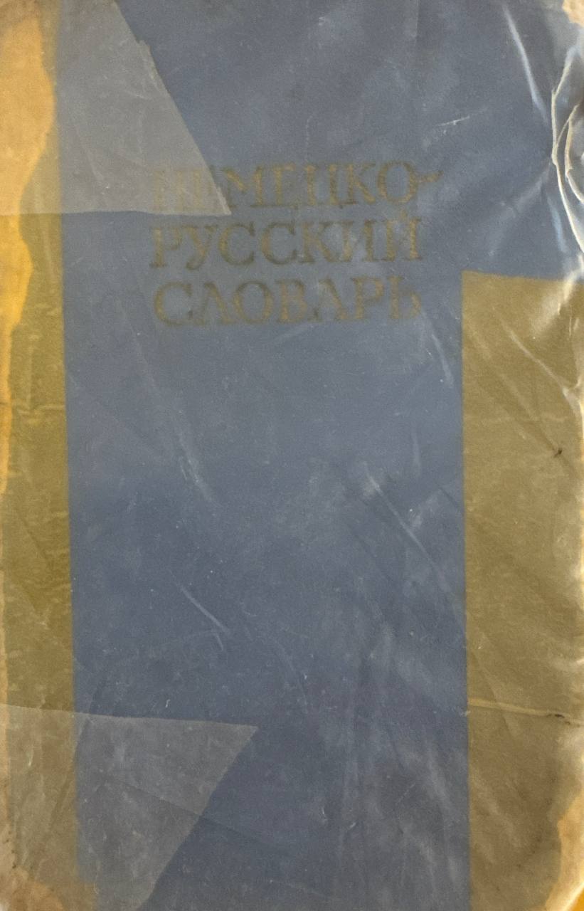 Немецко-русский словарь