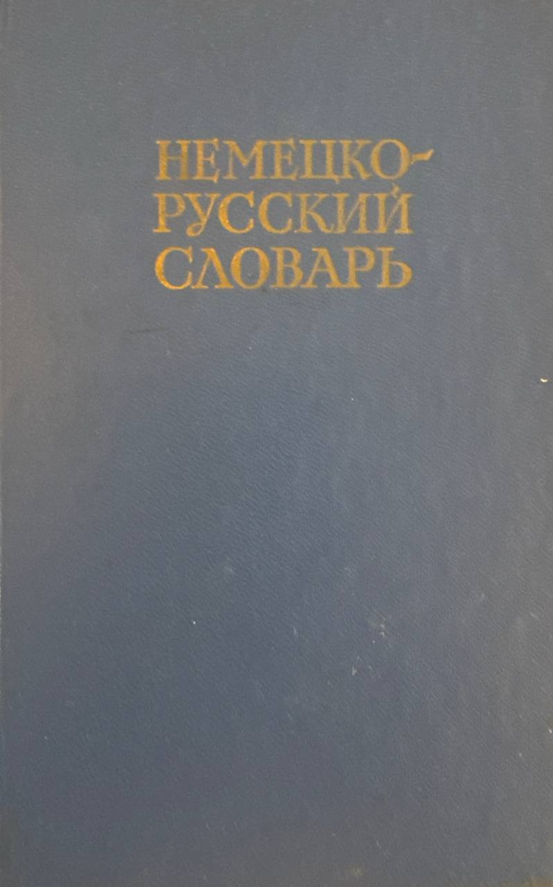 Немецко-русский словарь