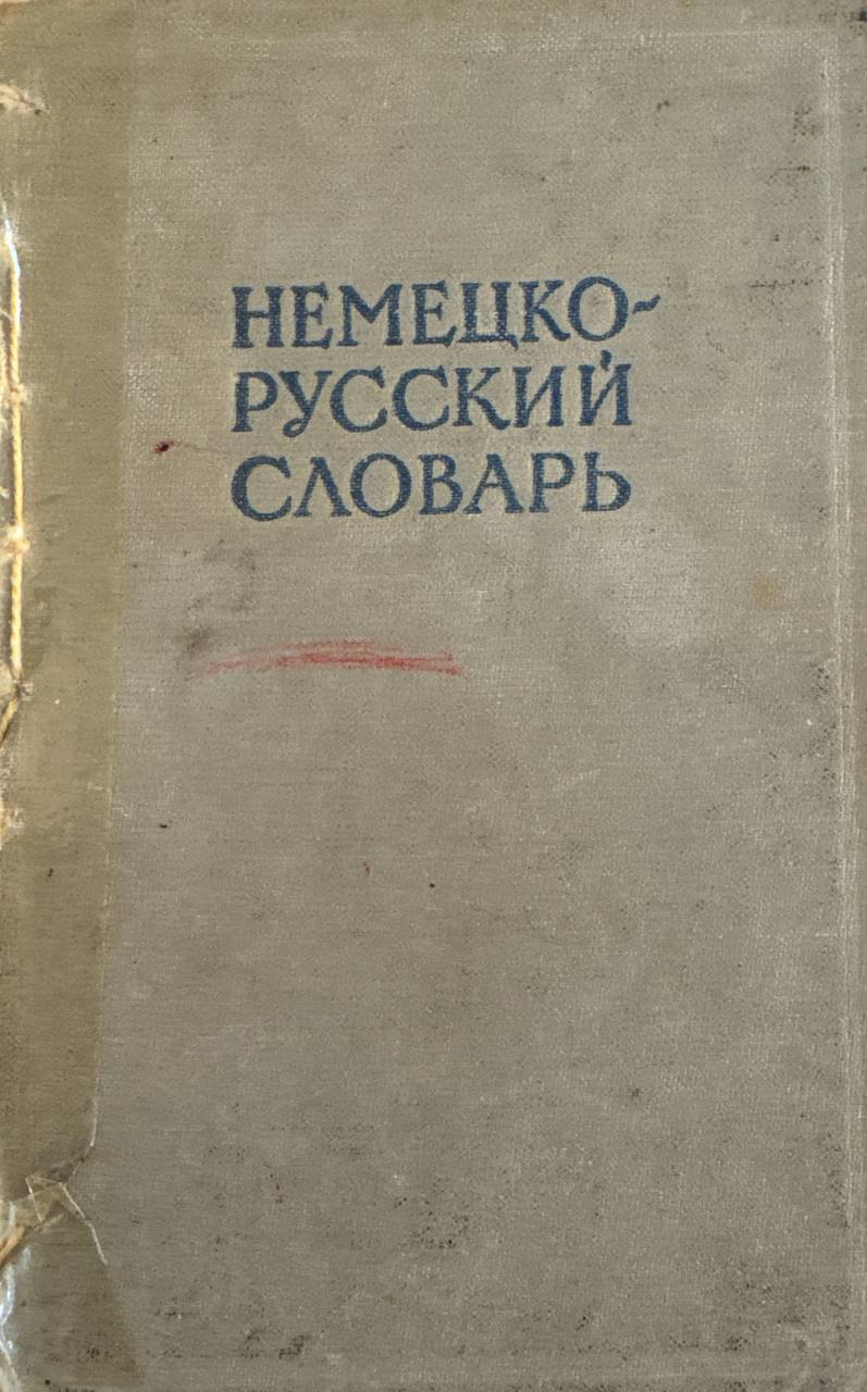 Немецко-русский словарь