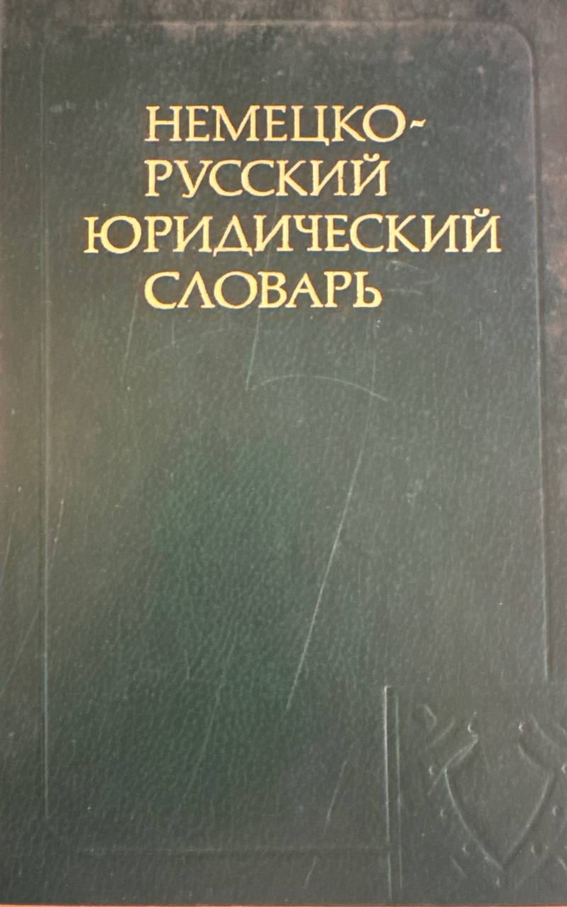 Немецко-русский геологический словарь
