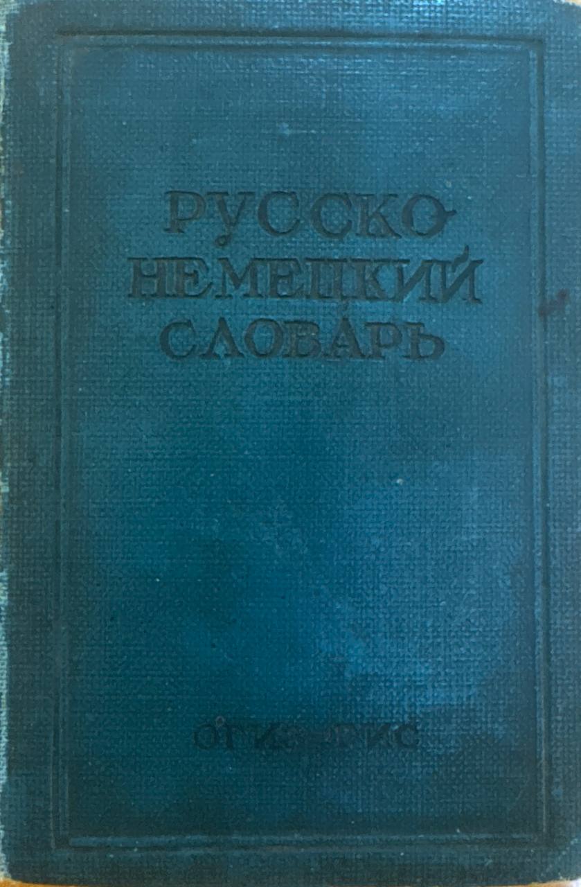 Русско-немецкий словарь