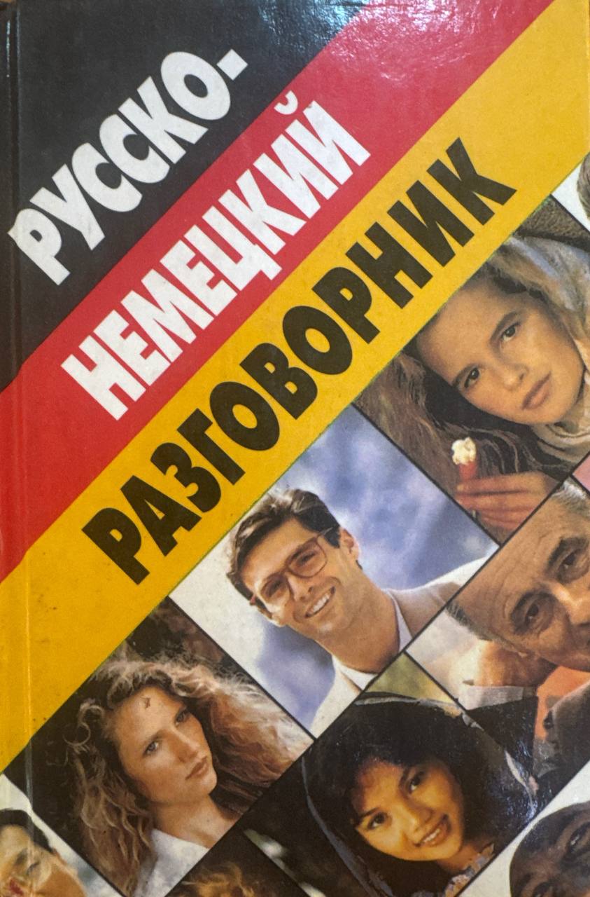 Русско-немецкий разговорник