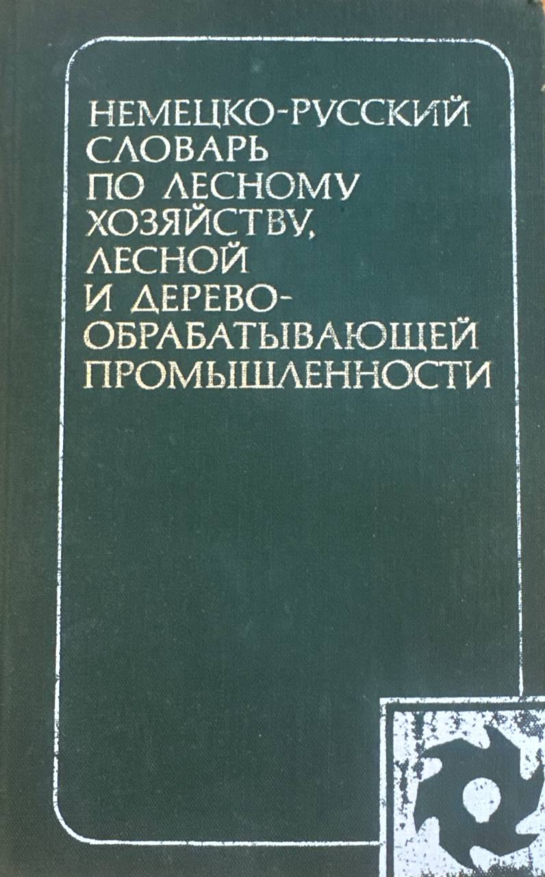 Немецко-русский словарь по лесному хозяйству, лесной и деревообрабатывающей промышленности