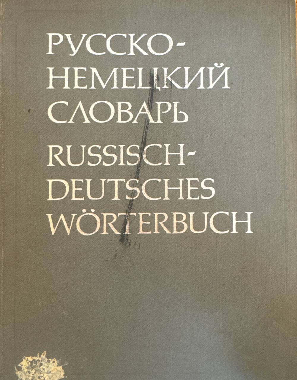 Русско-немецкий словарь