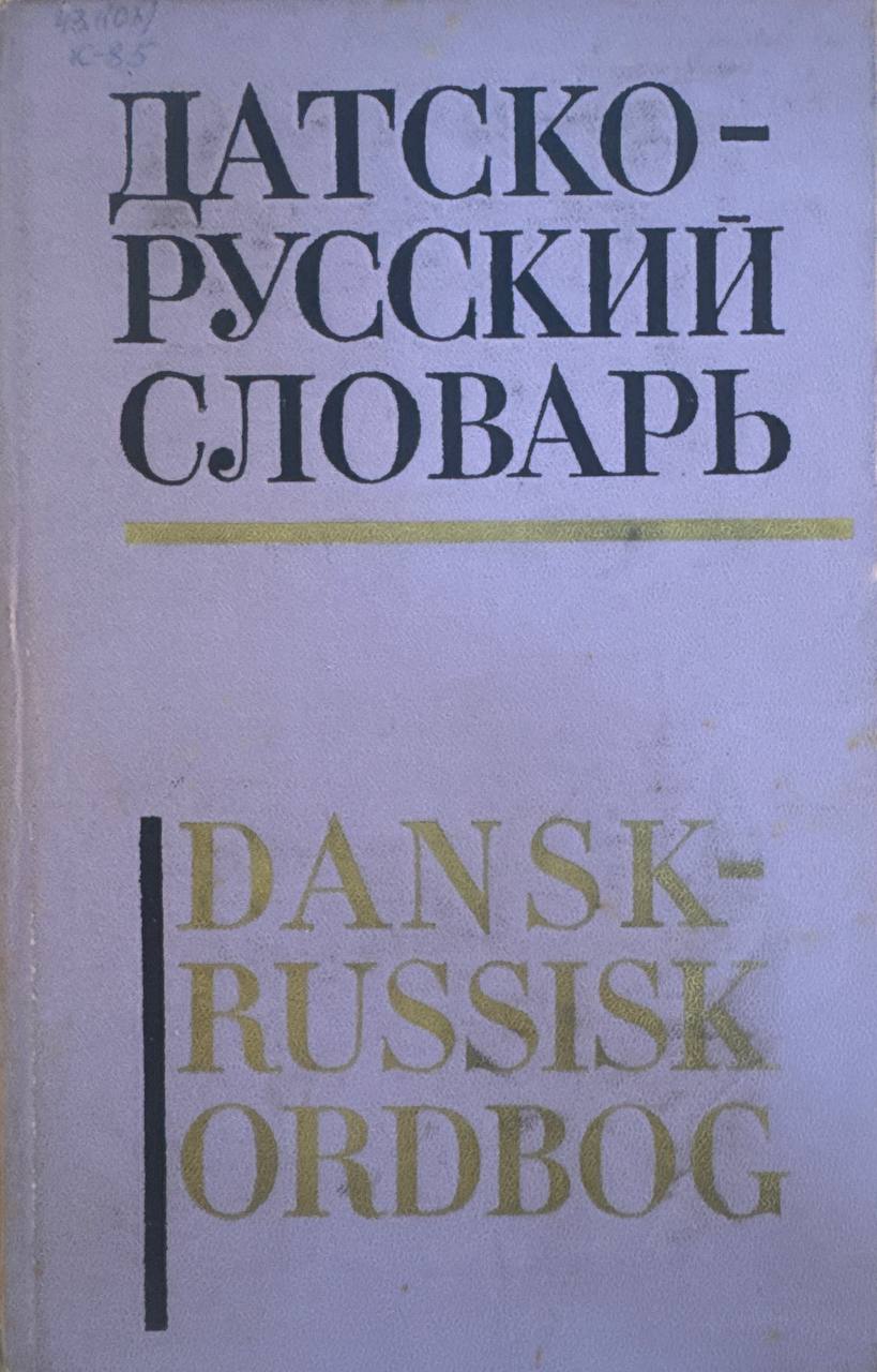 Датско-русский словарь