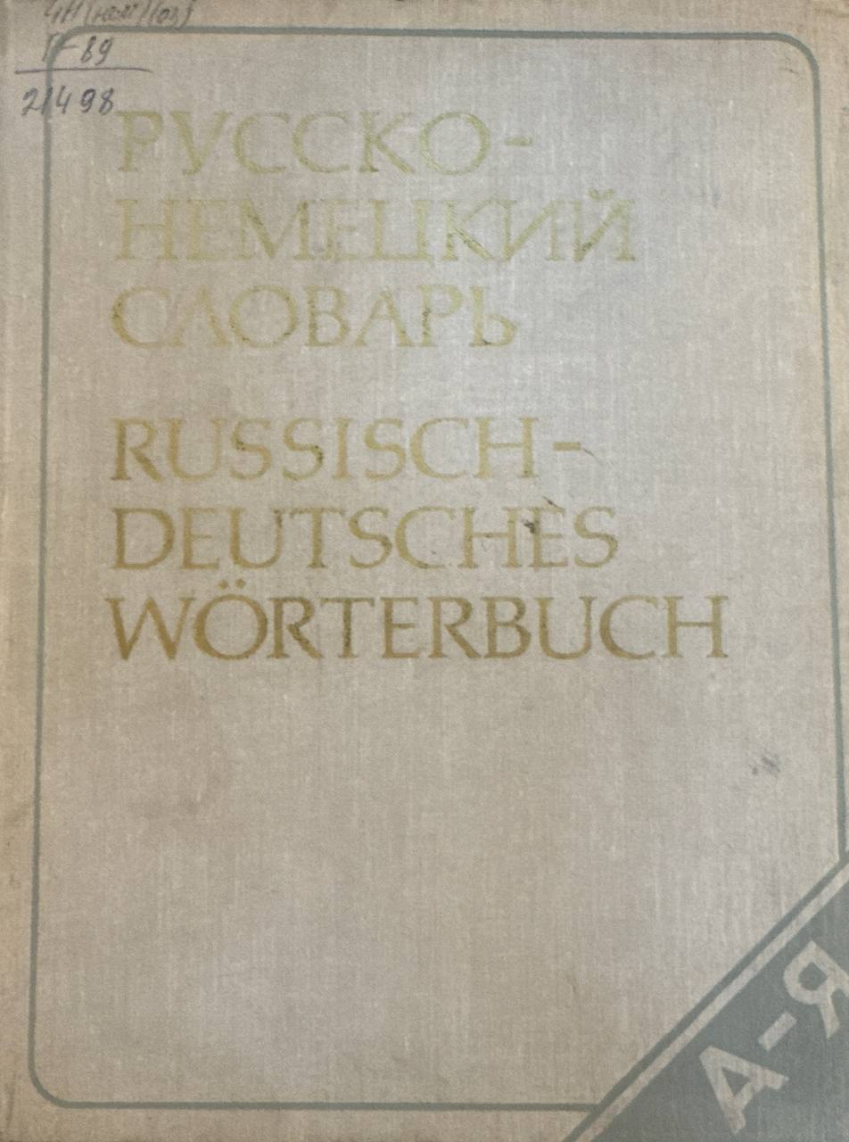 Русско-немецкий словарь