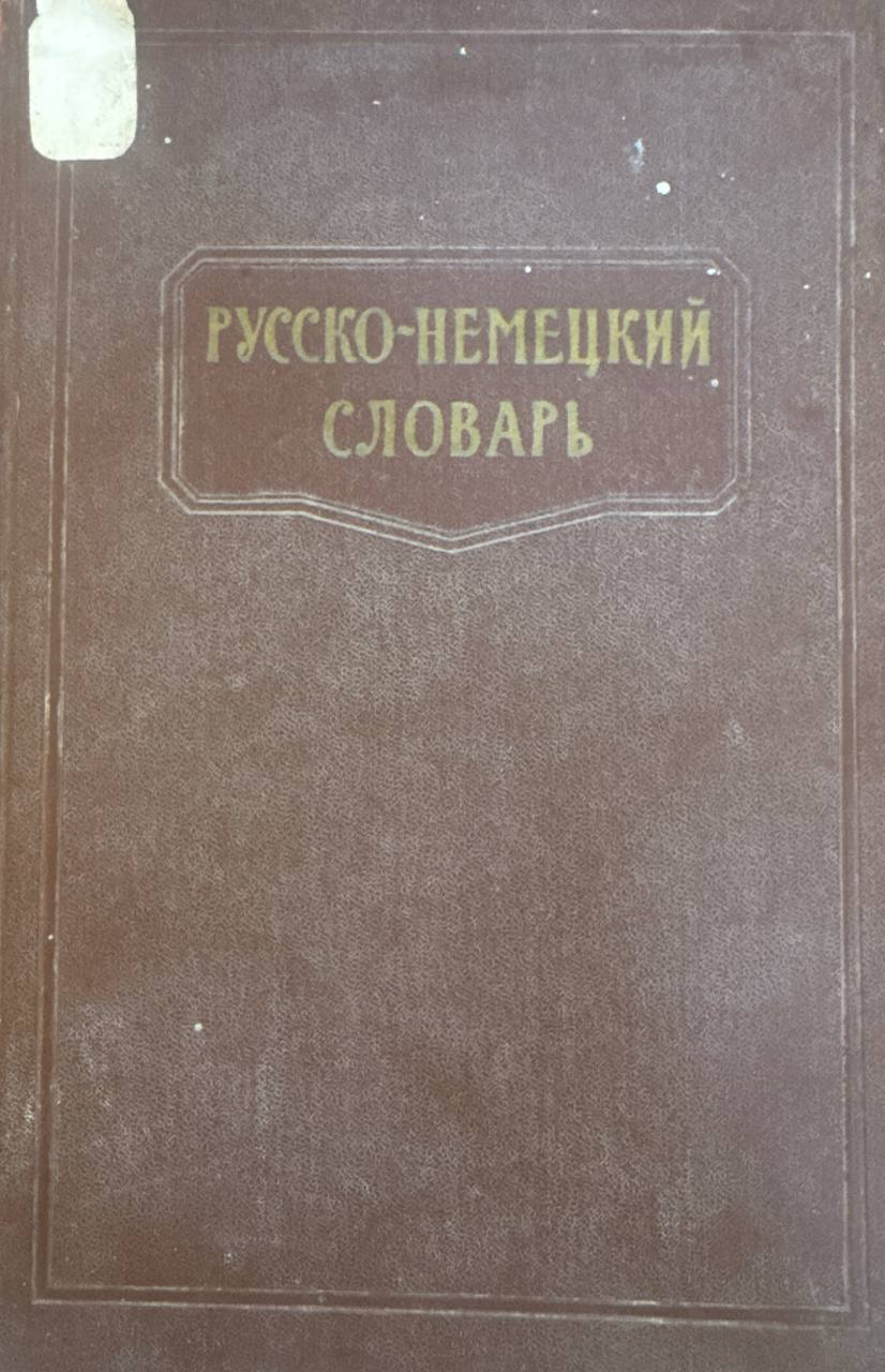 Русско-немецкий словарь