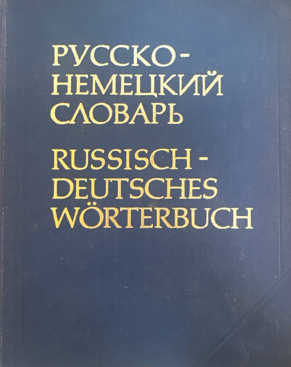 Русско-немецкий словарь