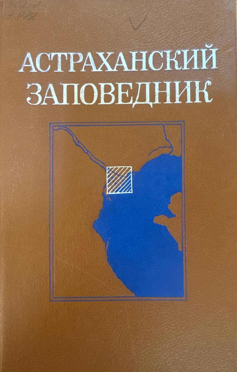 Астраханский заповедник