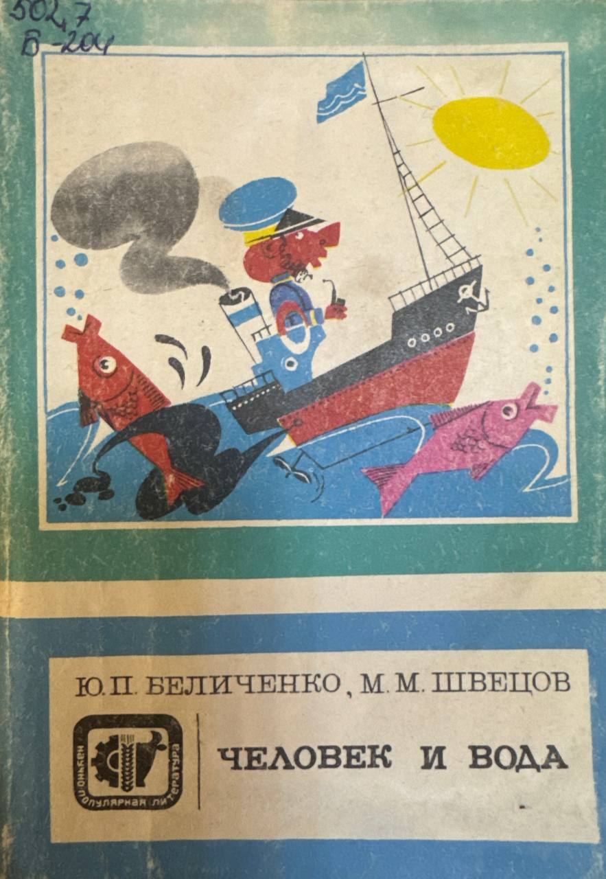 Человек и вода