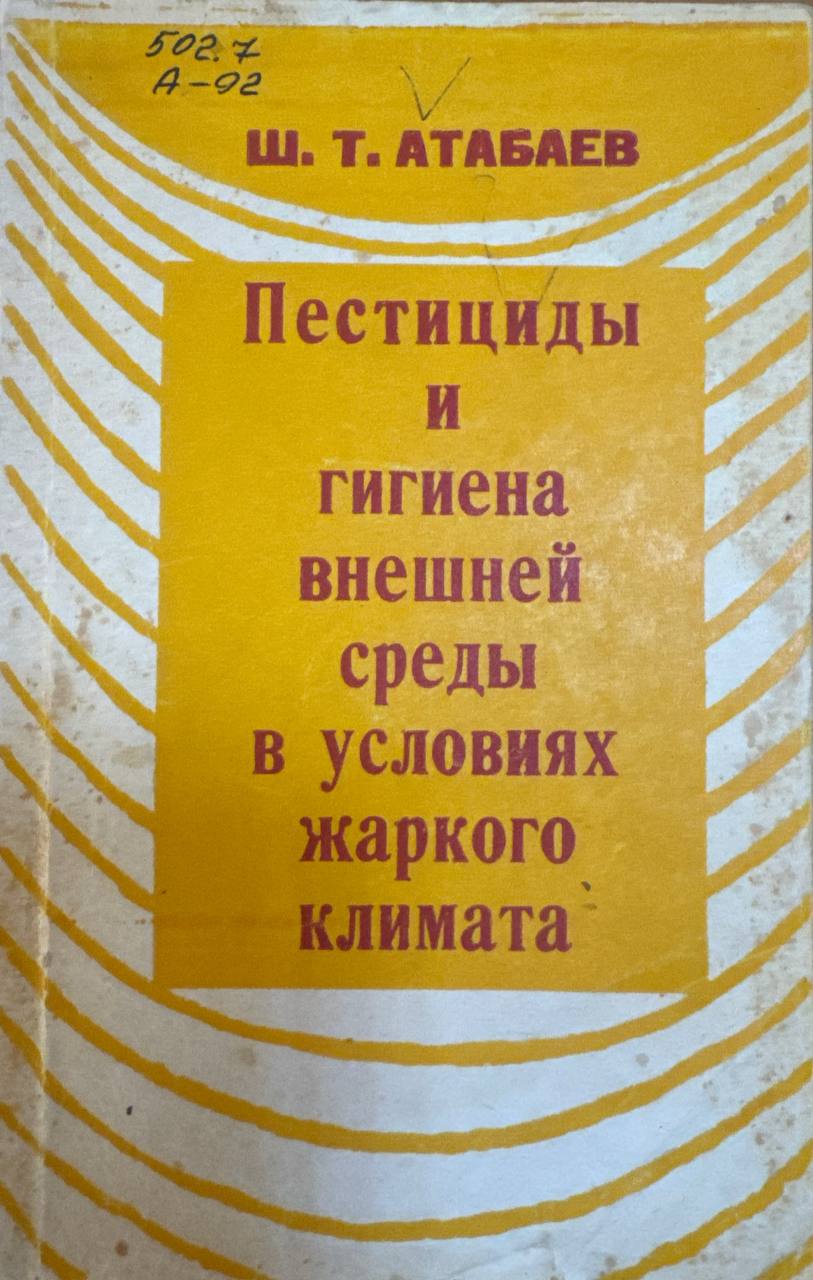 Пестицидыц и гигиена внешней среды в условиях жаркого климата