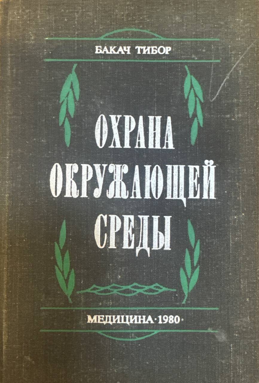 Охрана окружающей среды