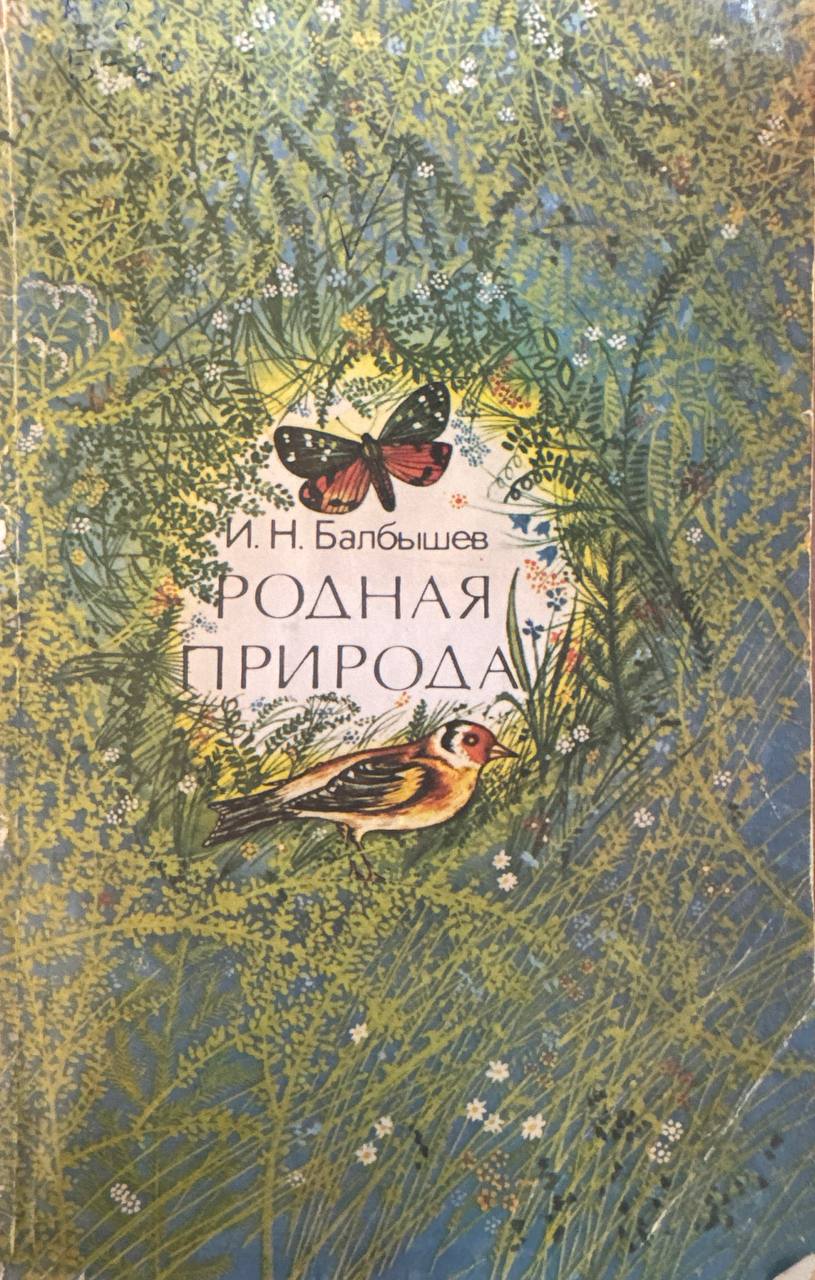 Родная природа