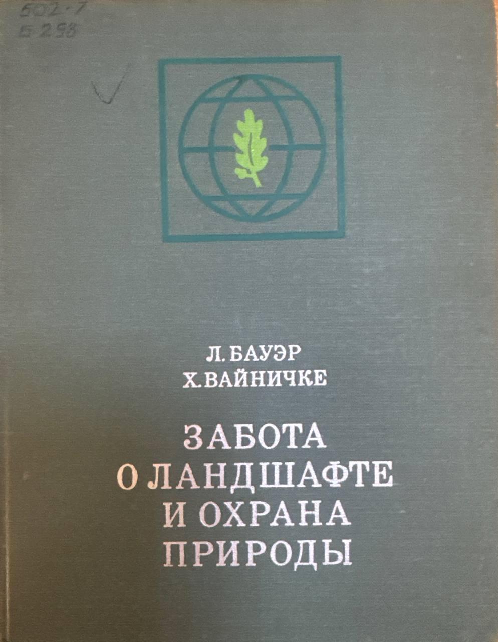 Забота о ландшафте и охрана природы