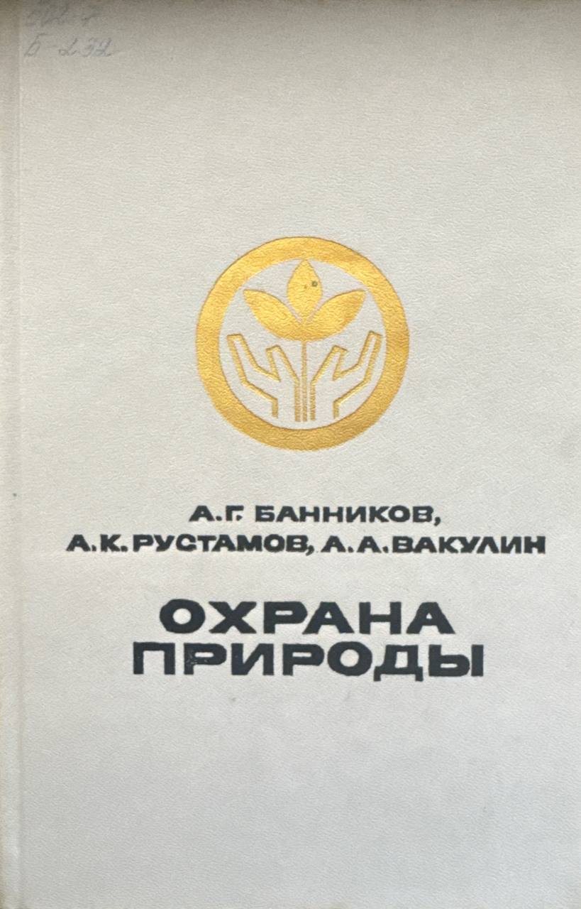 Охрана природы