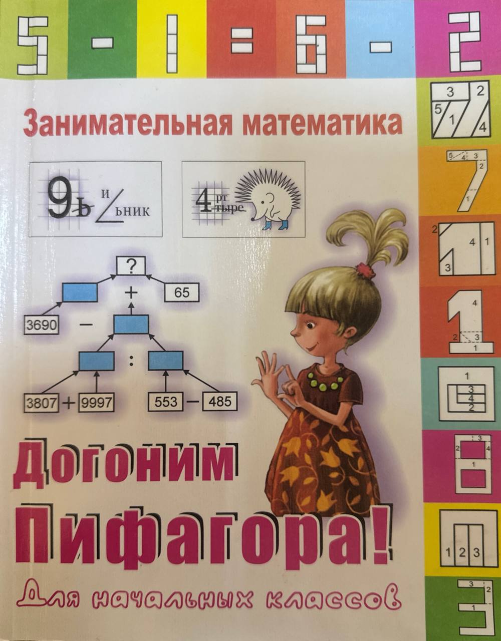 Догоним Пифагора