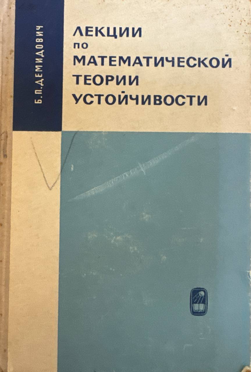 Лекции по математической теории устойчивости