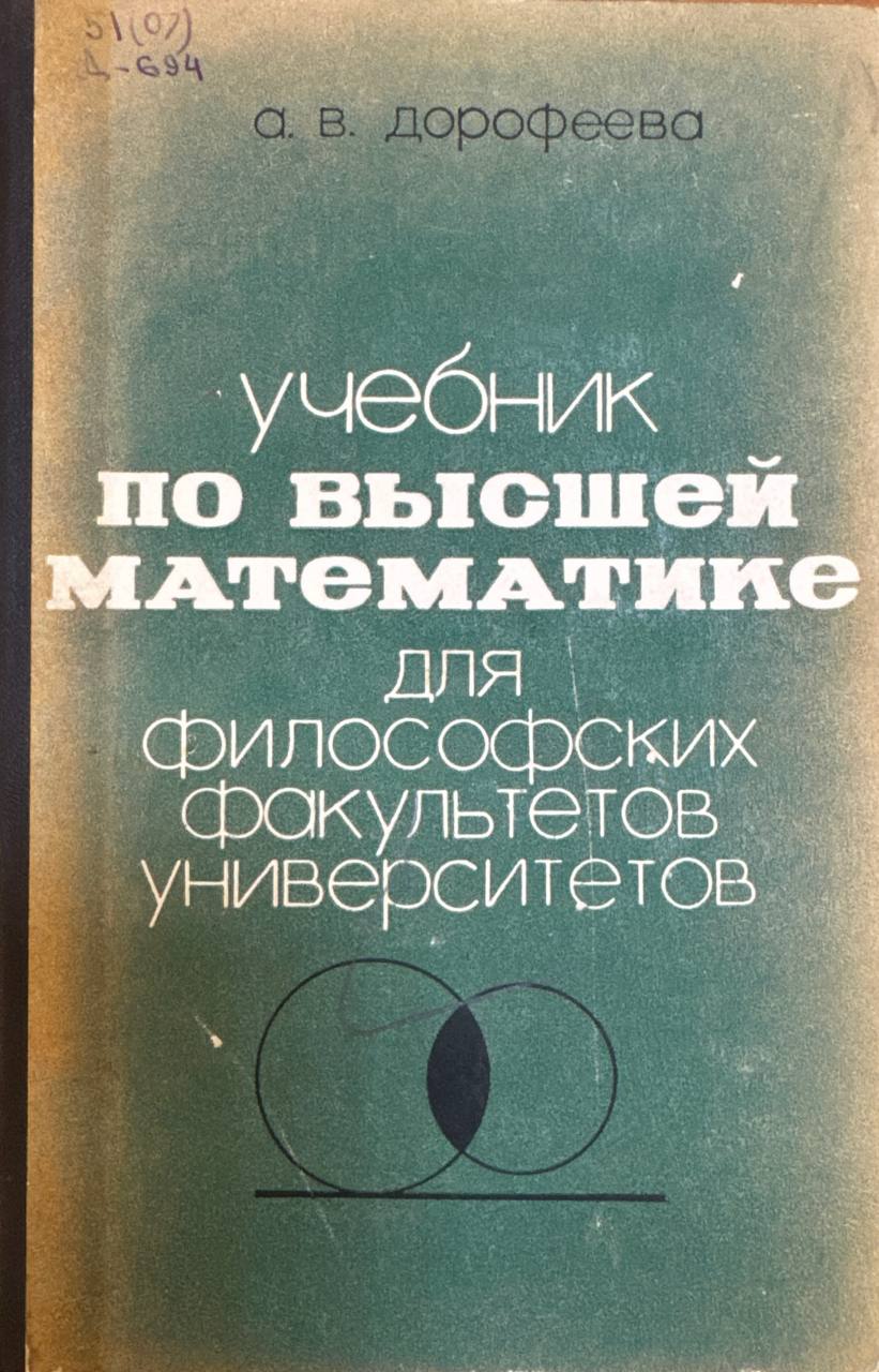 Учебник по высшей математике для философских факультетов университетов