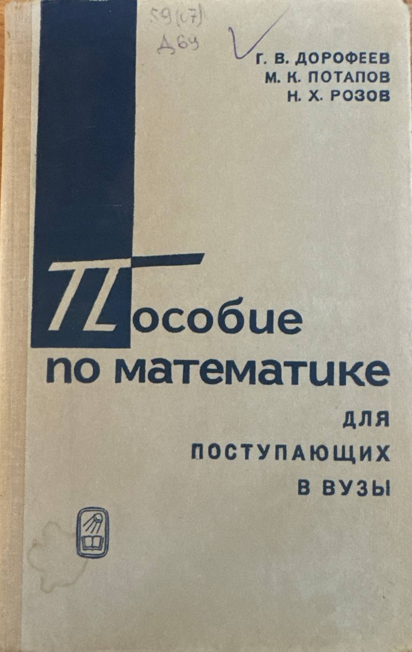 Пособие по математике для поступающих в вузы