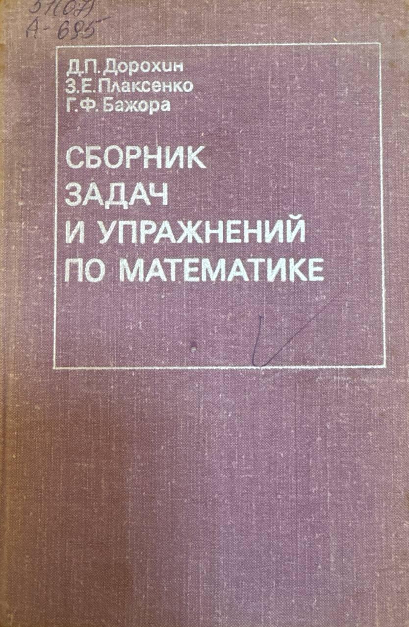 Сборник задач и упражнений по математике