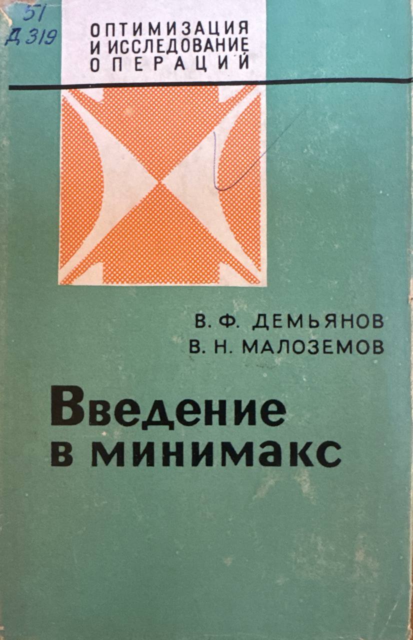 Введение в минимакс