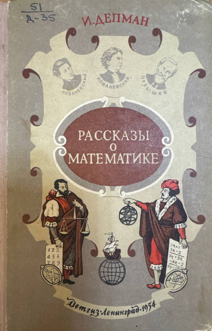 Рассказы о математике