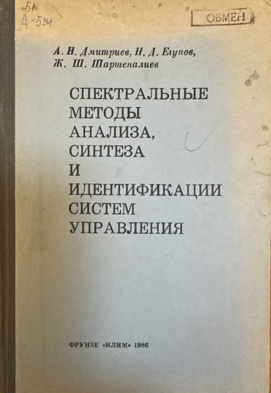 Спектральные методы анализа, синтеза и идентификации систем управления