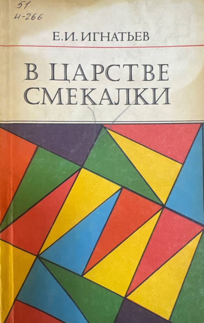 В царстве смекалки
