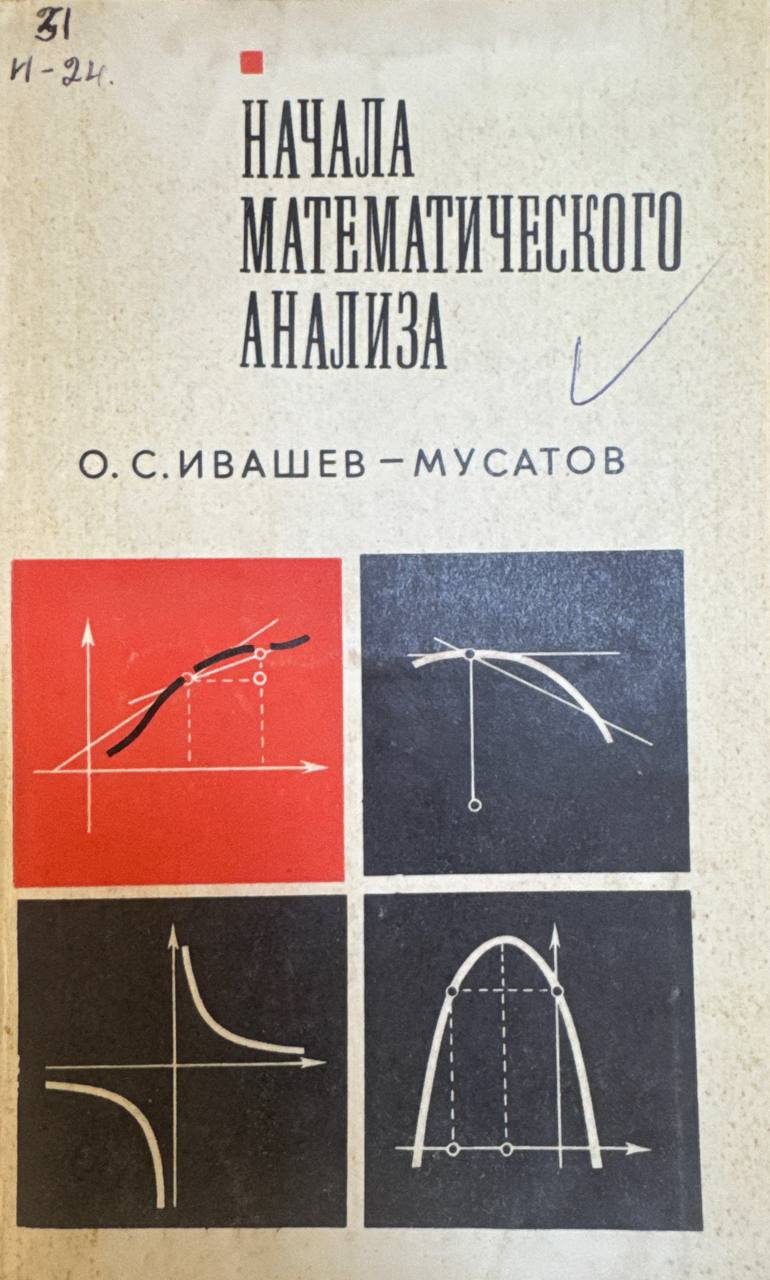 Начала математического анализа