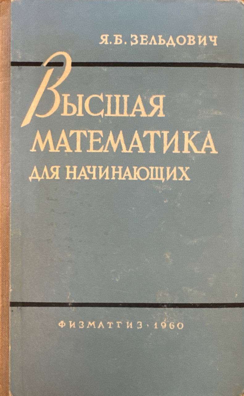 Высшая математика для начинающих