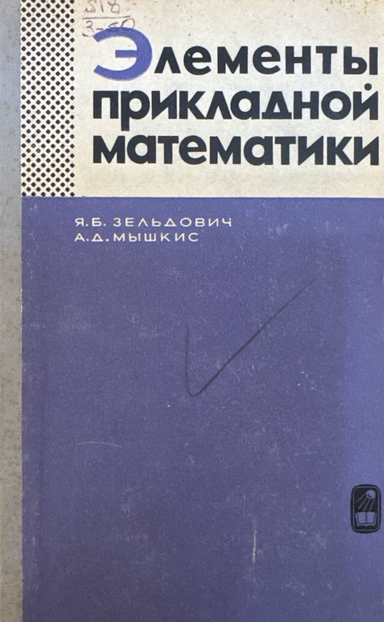 Элементы прикладной математики