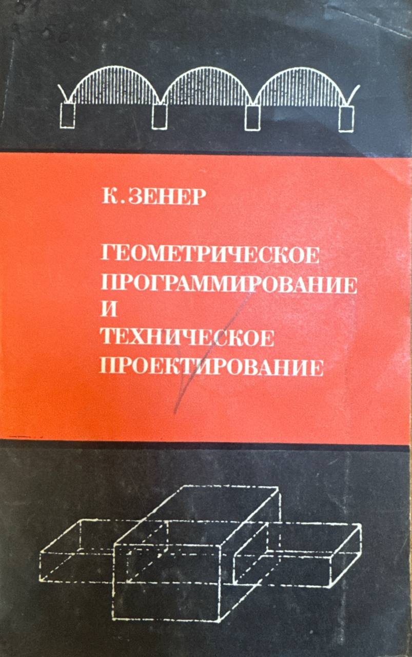 Геометрическое программирование и  техническое  проектирование.