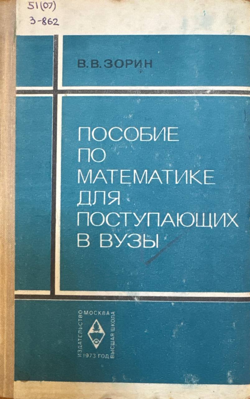 Пособие по математике для поступающих в вузы
