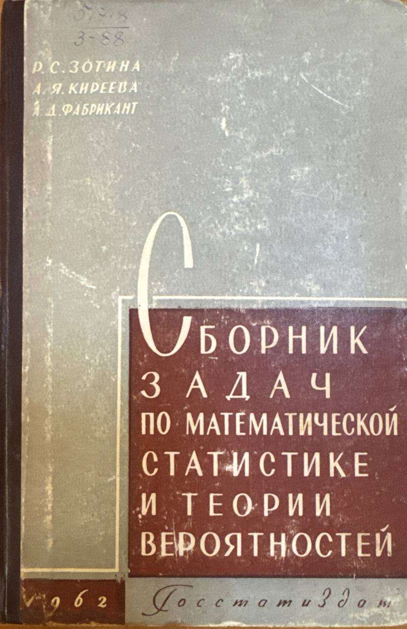 Сборник задач по математической статистике и теории вероятностей