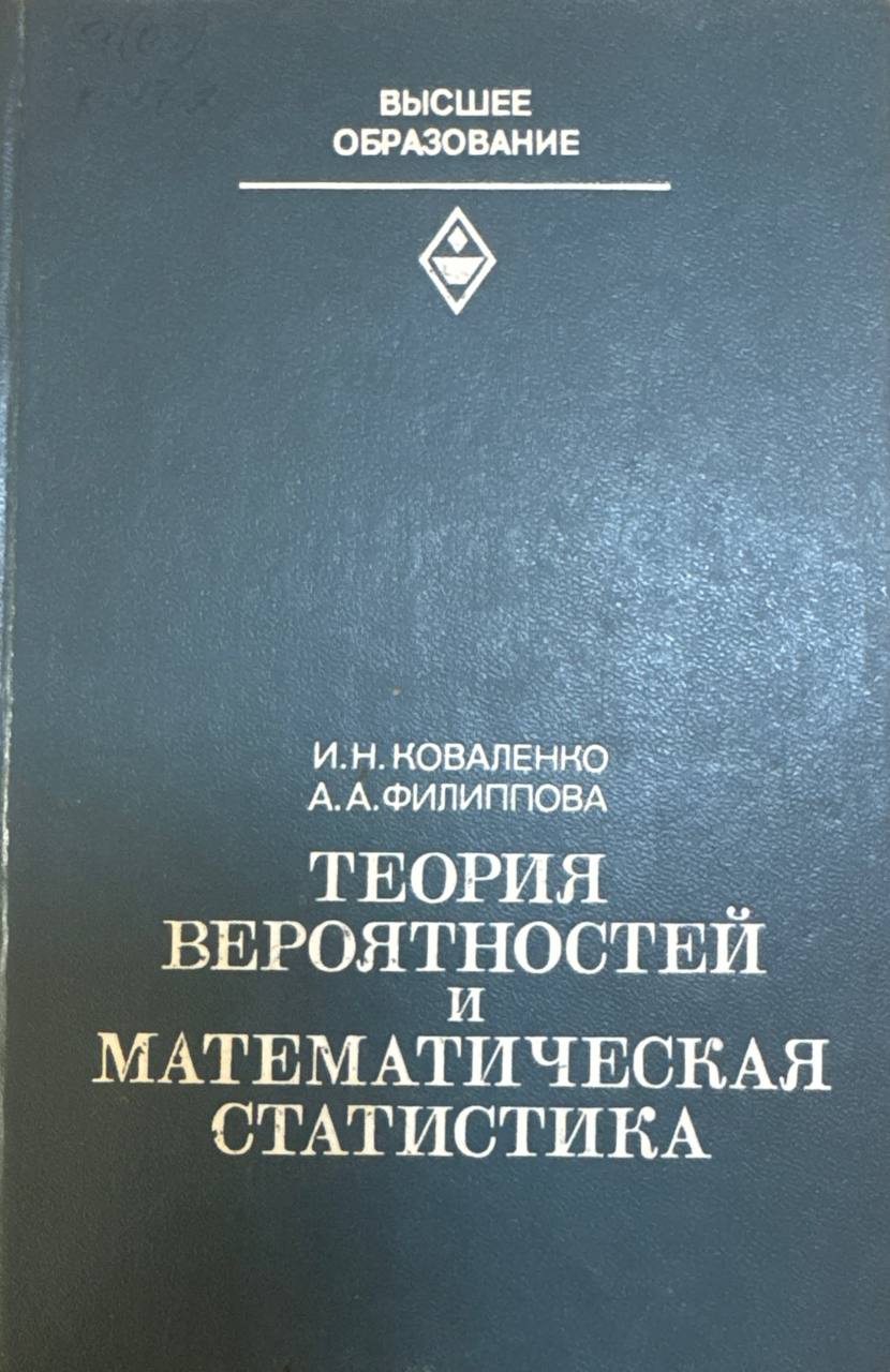 Теория вероятностей и математическая статистика