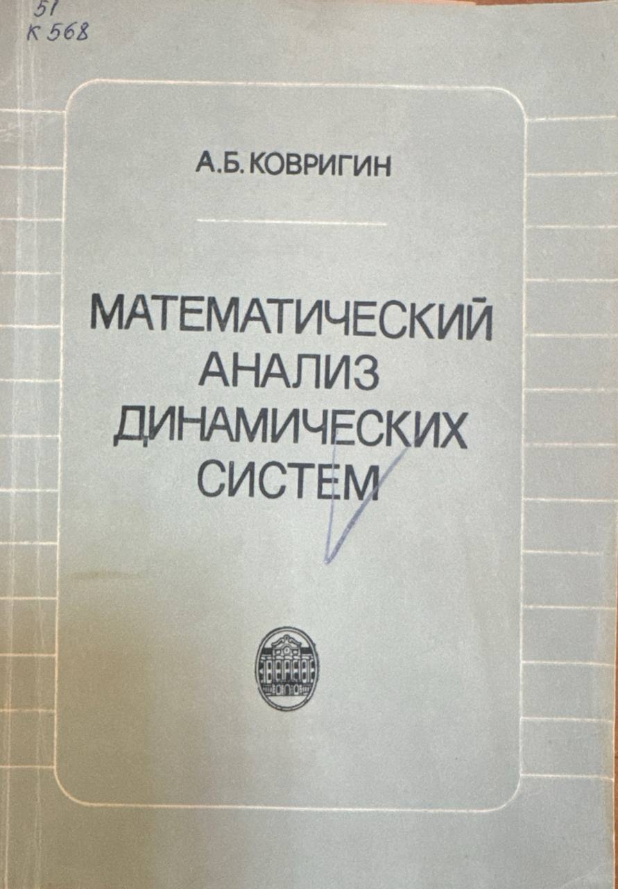 Математический анализ динамических систем