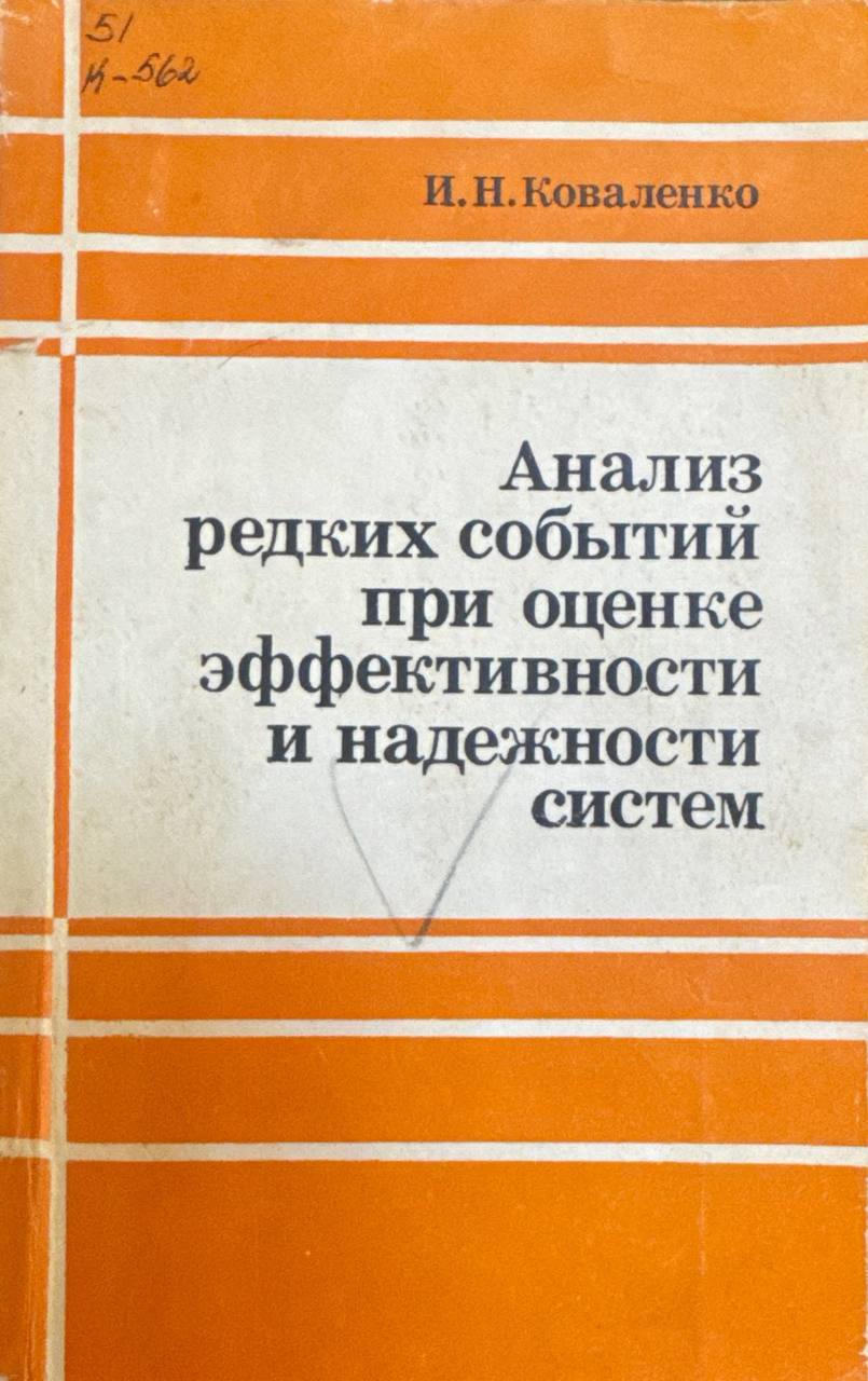 Анализ редких событий при оценке эффективности и надежности систем