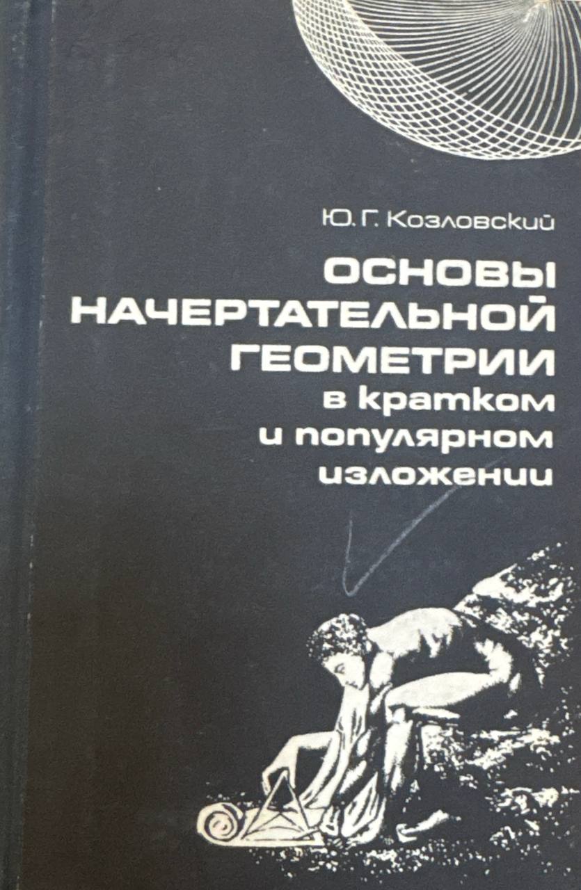 Основы начертательной геометрии в кратком и популярном изложении