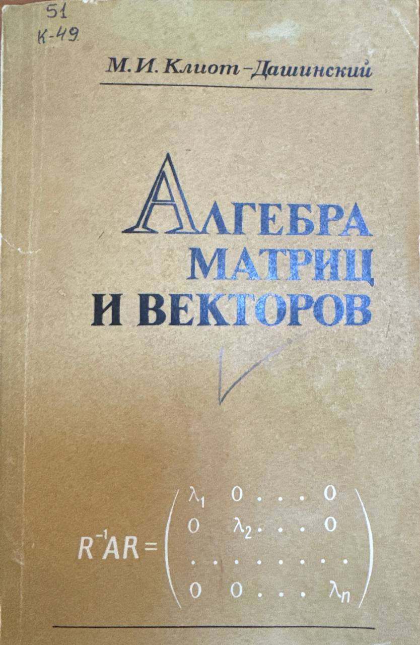 Алгебра матриц и векторов