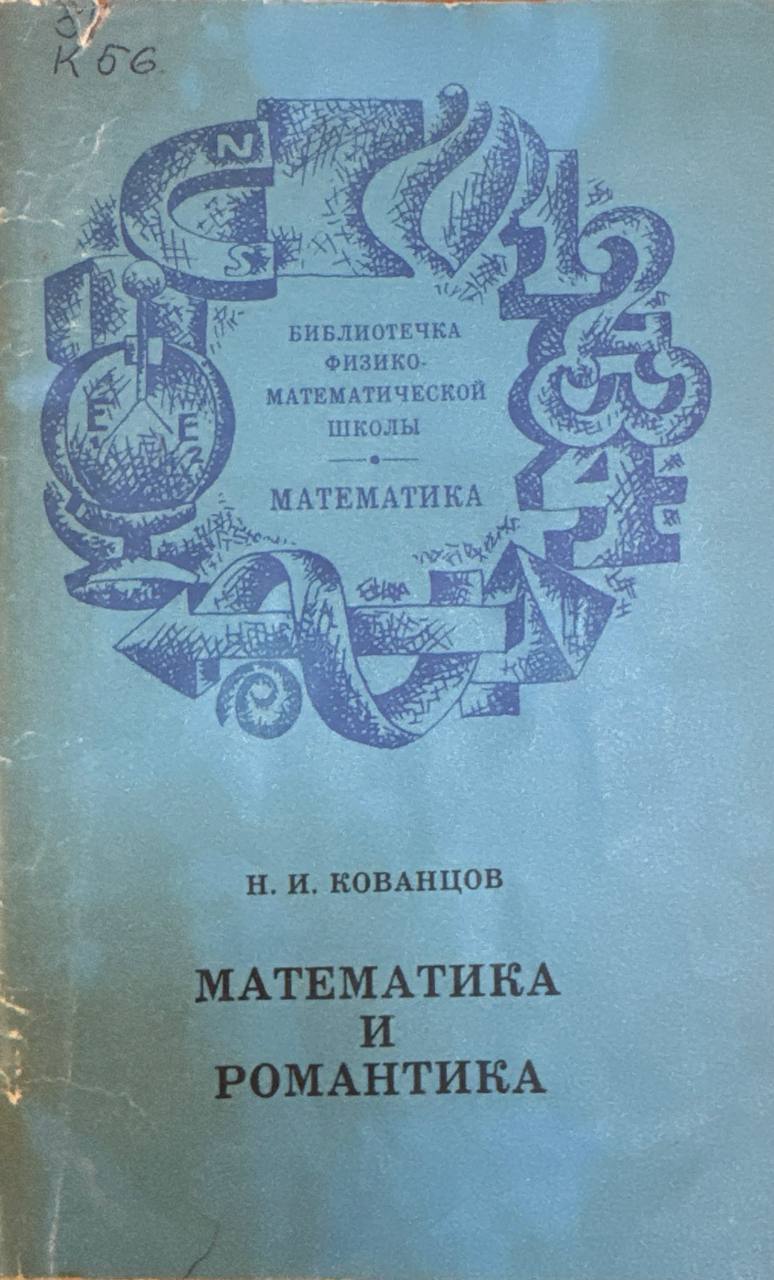 Математика и романтика