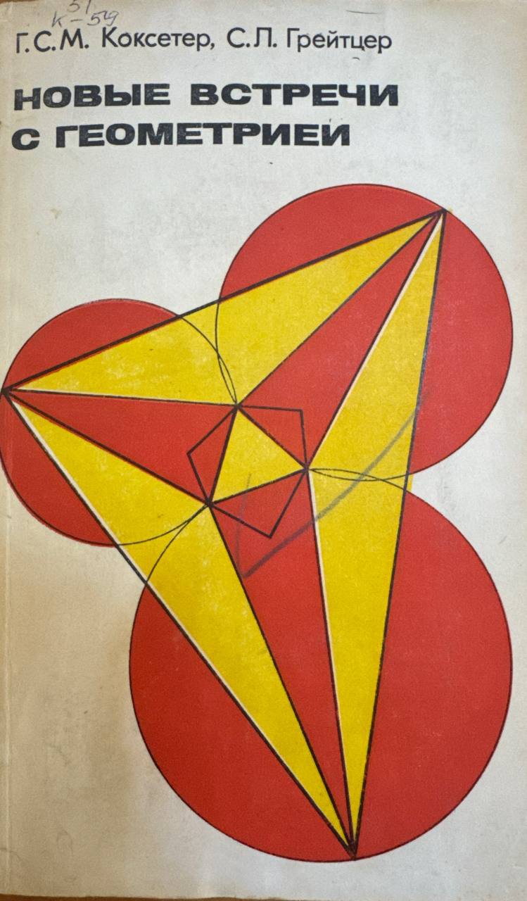 Новые встречи с геометрией