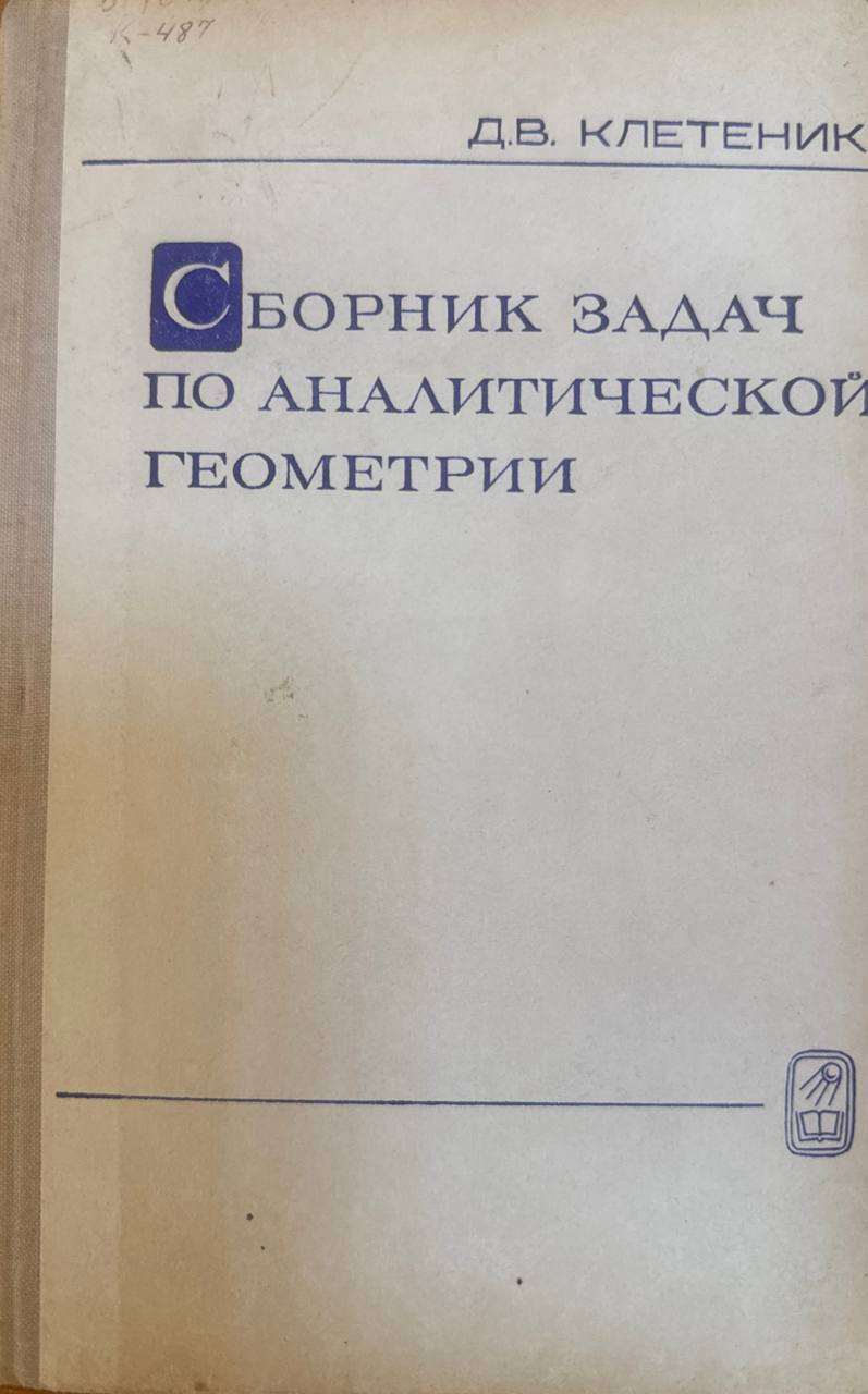 Сборник задач по аналитической геометрии