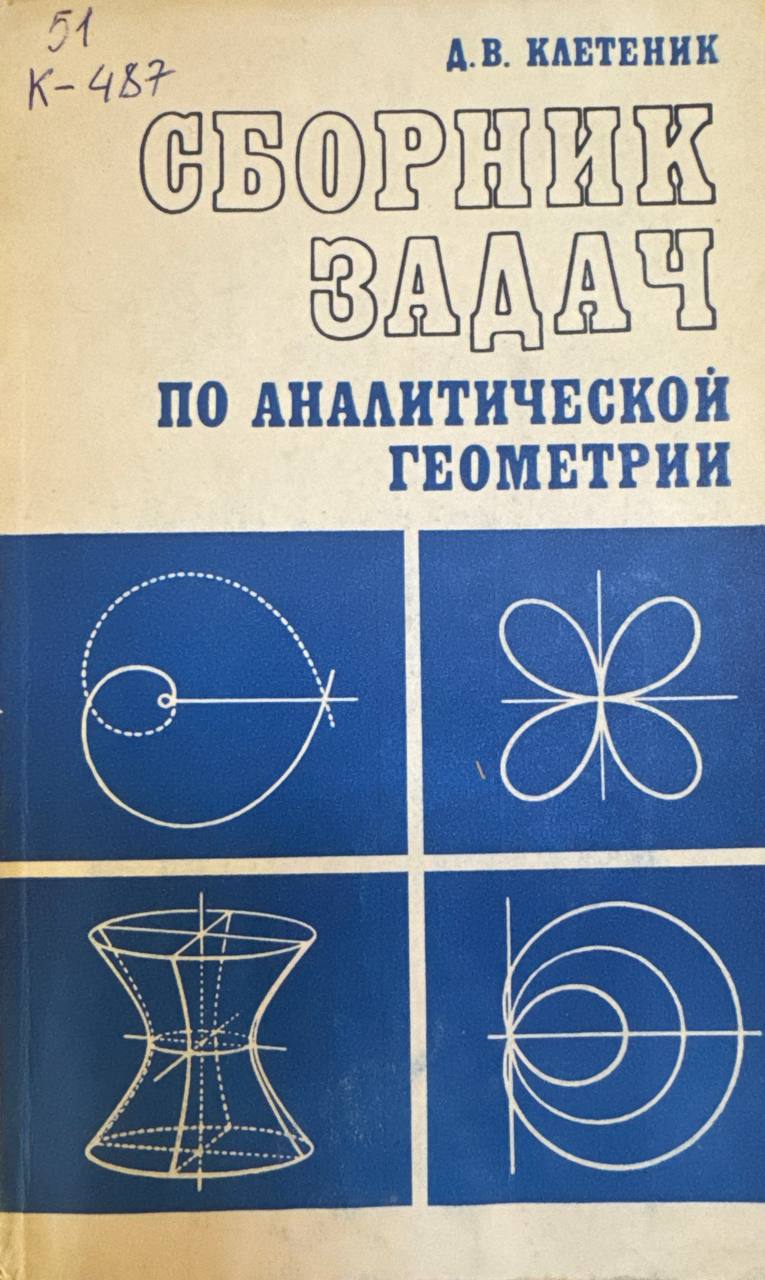 Сборник задач по аналитической геометрии