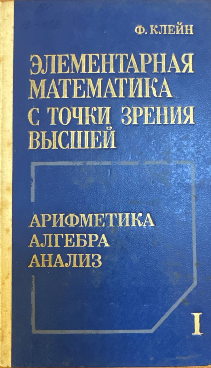 Элементарная математика с точки зрения высшей. Том I