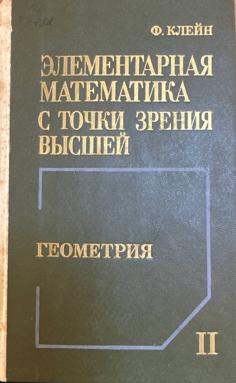 Элементарная математика с точки зрения высшей. Том II