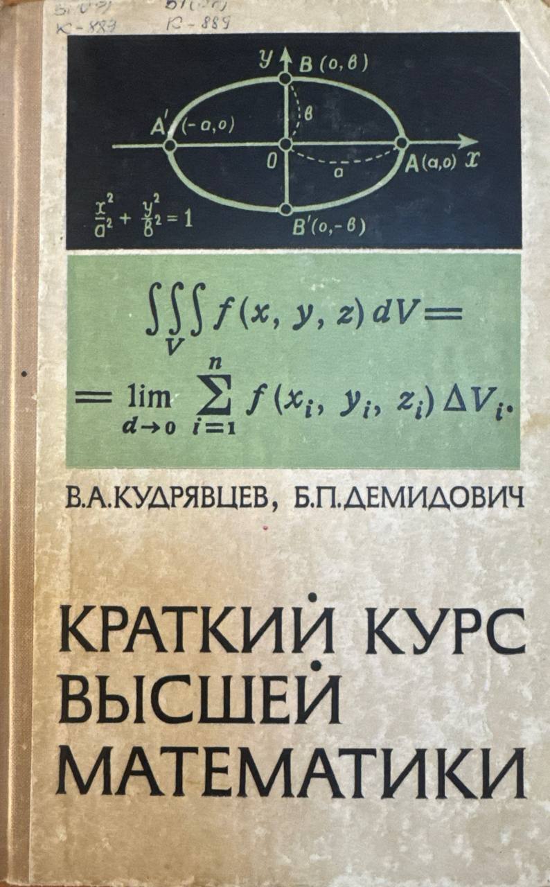Краткий курс высшей математики